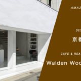 京都【Walden Woods Kyoto】人気の穴場カフェは家族もOK！