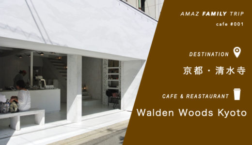 京都【Walden Woods Kyoto】人気の穴場カフェは家族もOK！