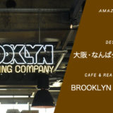 難波【Brooklyn Roasting Company NAMBA】家族も長居できるおしゃれカフェ！