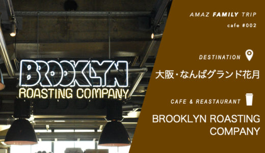 難波【Brooklyn Roasting Company NAMBA】家族も長居できるおしゃれカフェ！
