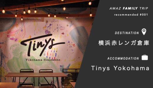 【Tinys】横浜赤レンガ倉庫近くのおしゃれホテル！室内や場所をチェック！